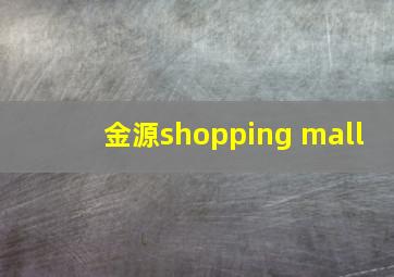 金源shopping mall